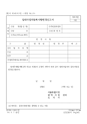 임대사업자등록사항변경신고서 임대사업자등록사항변경신고서